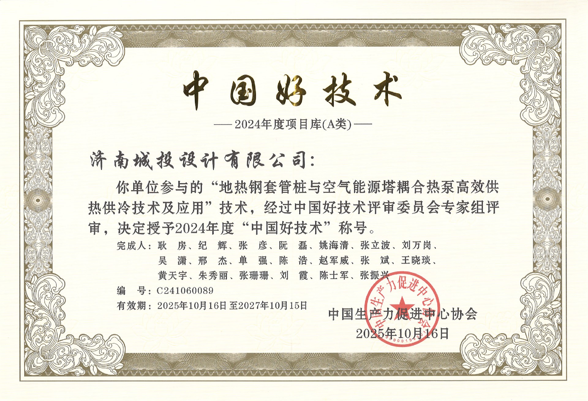 2024年度“中國(guó)好技術(shù)” 證書25.10.16.jpg