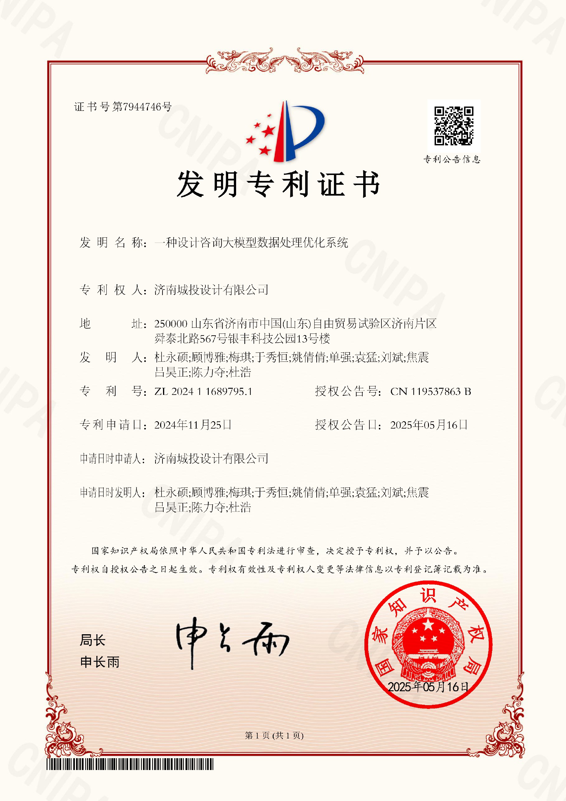 7 (梅琪)發(fā)明專利證書—一種設(shè)計咨詢大模型數(shù)據(jù)處理優(yōu)化系統(tǒng)(杜浩)20250516.jpg