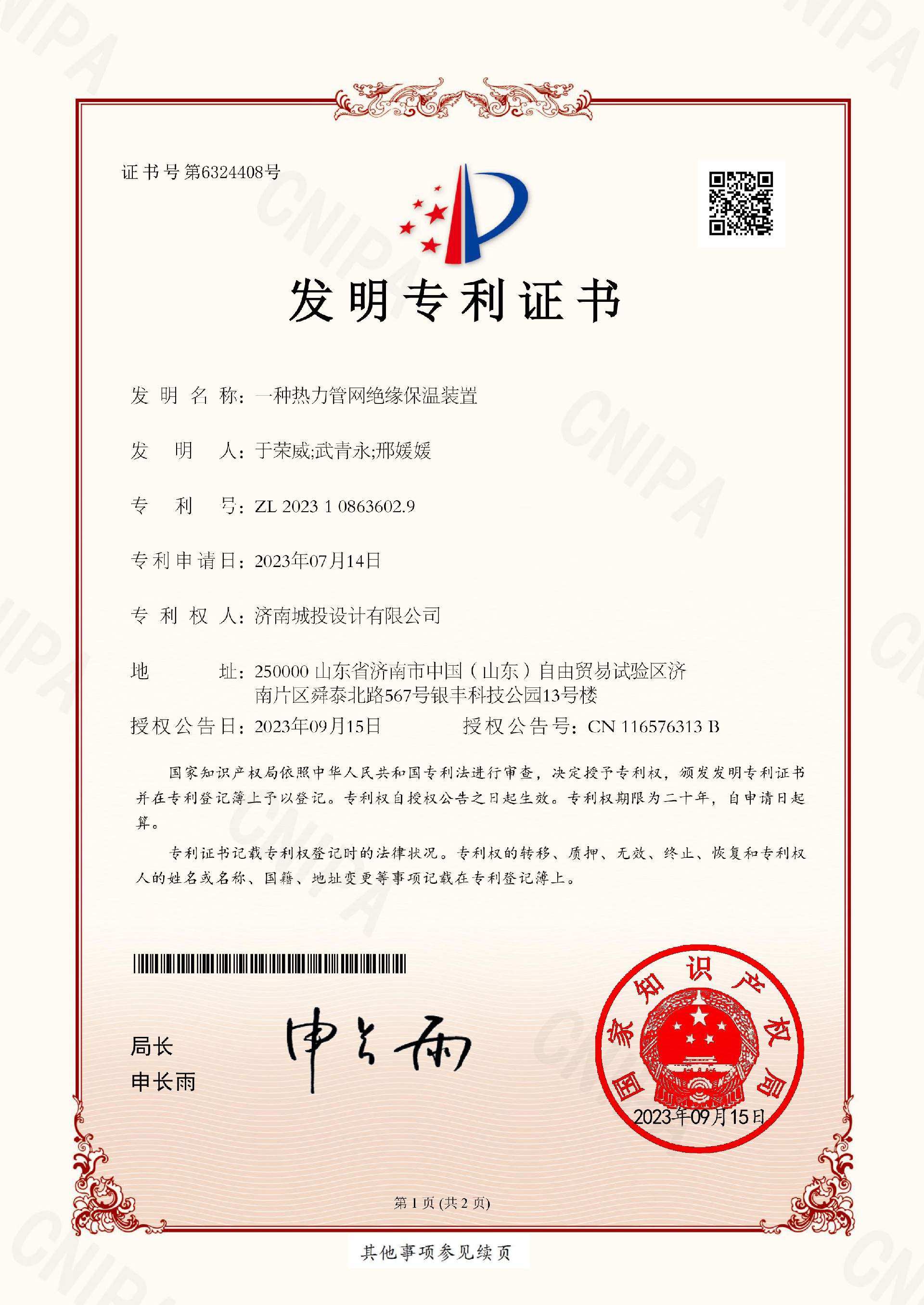 2023108636029_一種熱力管網(wǎng)絕緣保溫裝置_發(fā)明專利證書_2023108636029_2023-09-15(1)-1.jpg