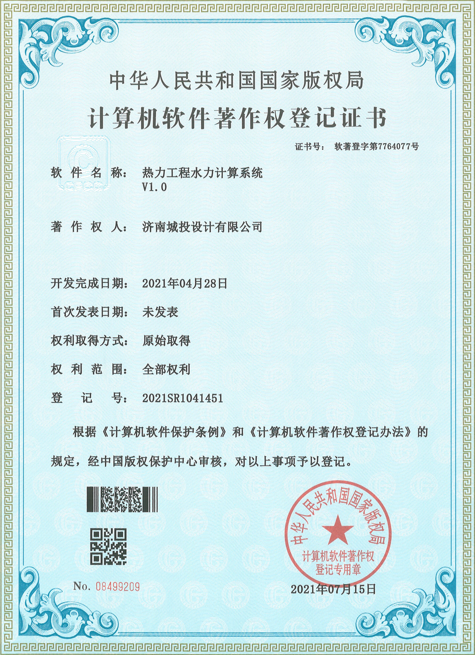 2022.7.15計算機(jī)軟件著作權(quán)登記證書（15項）濟(jì)南城投設(shè)計有限公司_2.jpg