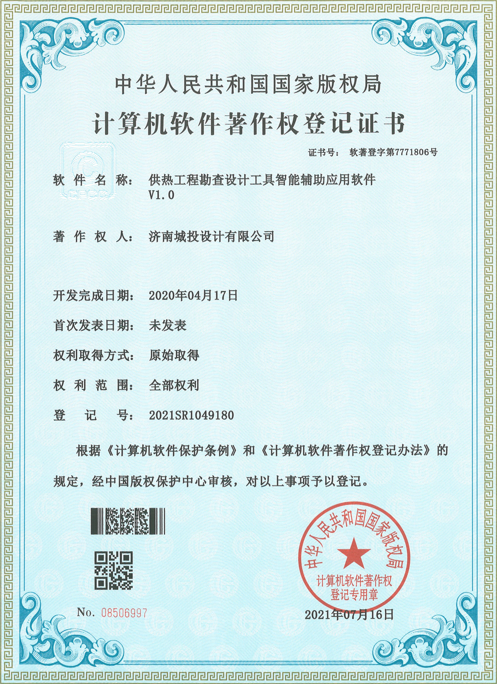 2022.7.15計算機(jī)軟件著作權(quán)登記證書（15項）濟(jì)南城投設(shè)計有限公司_3.jpg