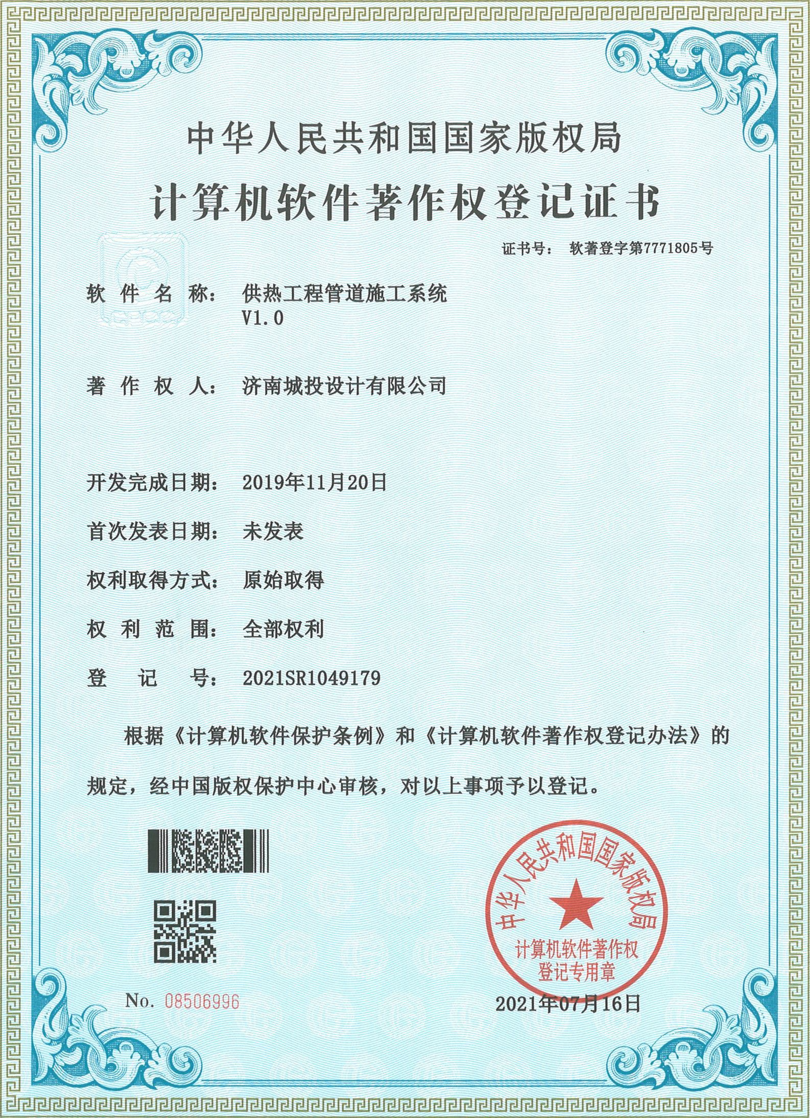 2022.7.15計算機(jī)軟件著作權(quán)登記證書(15項)濟(jì)南城投設(shè)計有限公司_4.jpg
