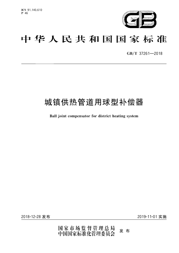 國家標(biāo)準(zhǔn)《城鎮(zhèn)供熱管道用球型補(bǔ)償器》.png