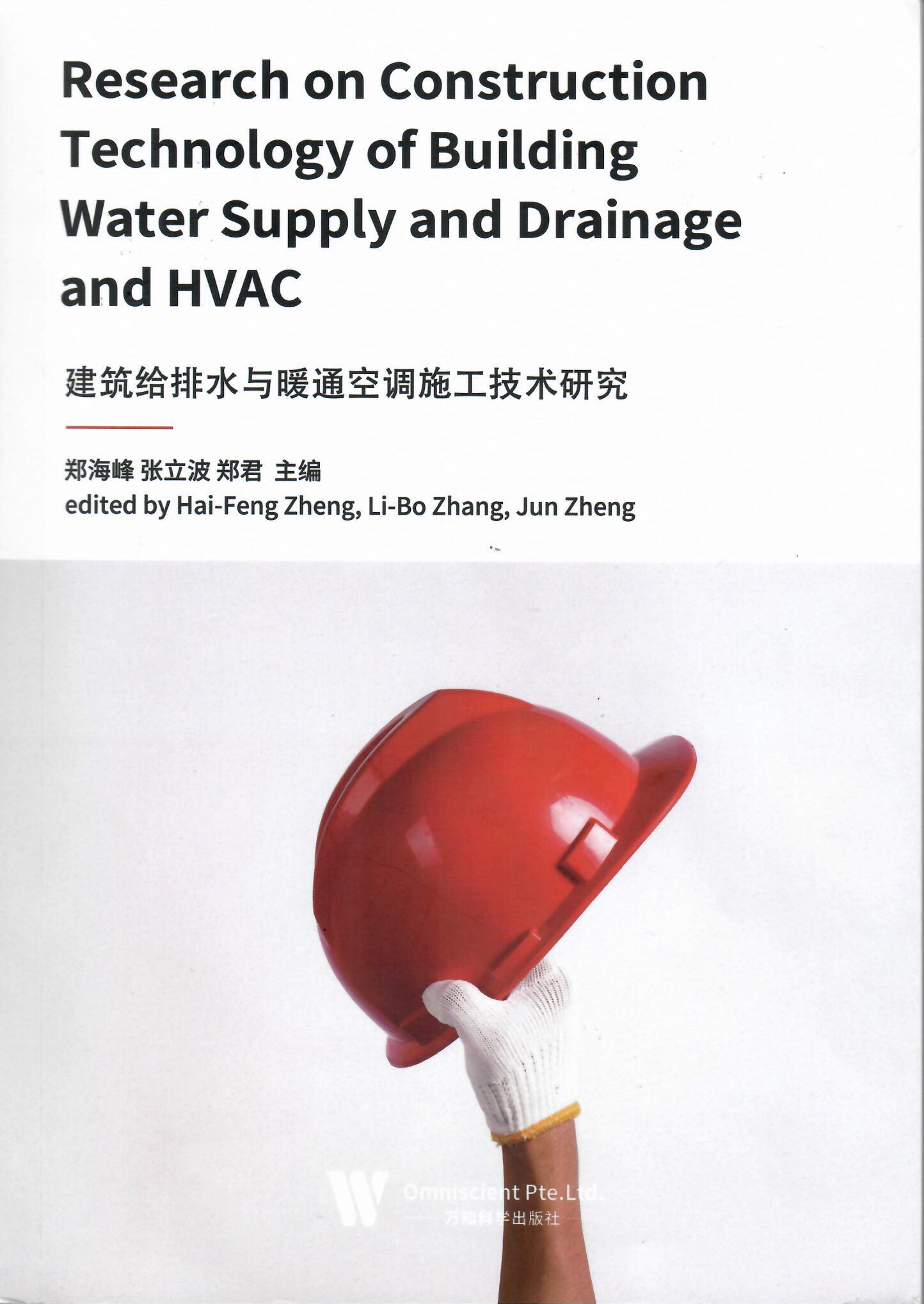 技術(shù)書籍《建筑給排水與暖通空調(diào)施工技術(shù)研究》.jpg