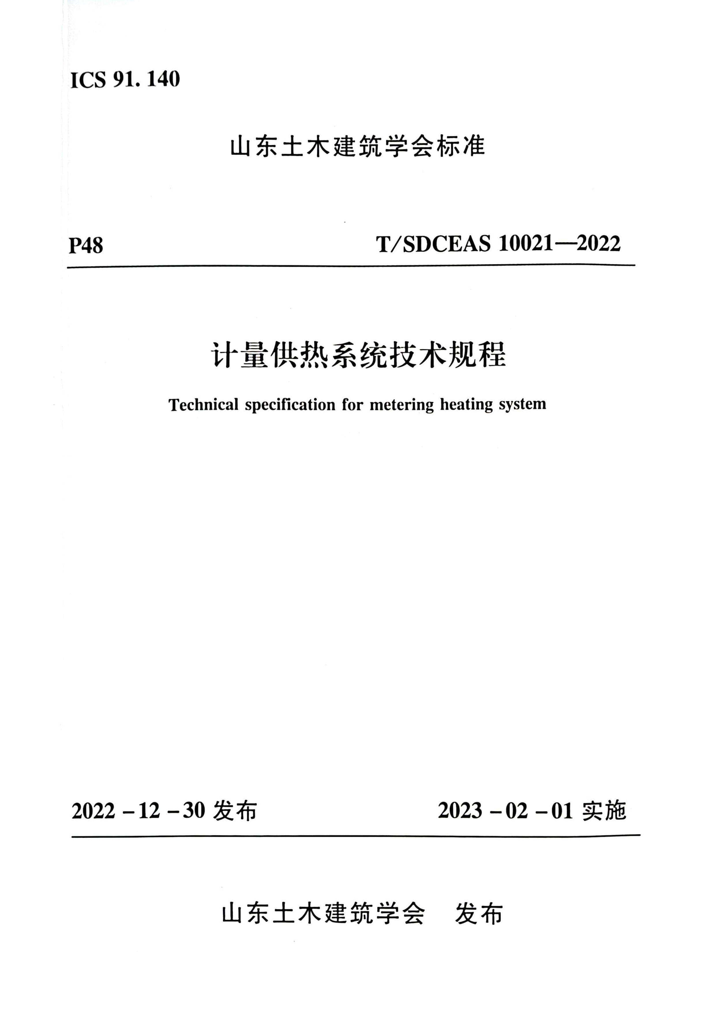 012915174519_0團(tuán)標(biāo)-計量供熱系統(tǒng)技術(shù)規(guī)程_1.Jpeg
