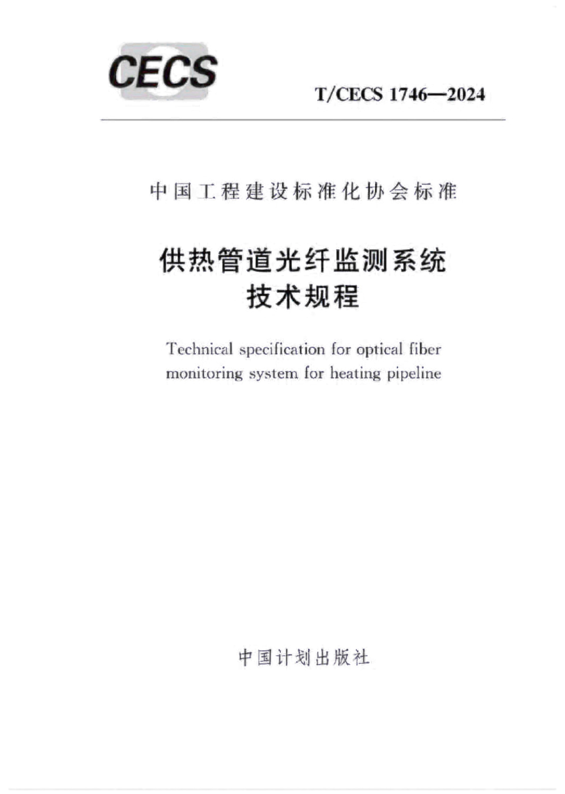 團(tuán)標(biāo)-T-CECS 1746-2024供熱管道光纖監(jiān)測系統(tǒng)技術(shù)規(guī)程-2.jpg
