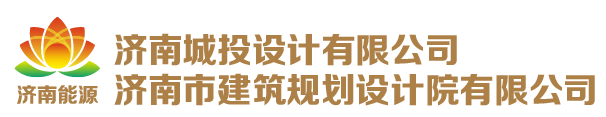 濟(jì)南城投設(shè)計(jì)有限公司